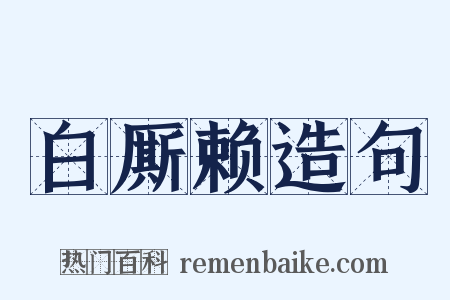 白厮赖造句是什么意思的图片